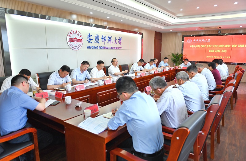 5月10日，张书记调研安庆师范大学（龙山校区）并召开座谈会.jpg